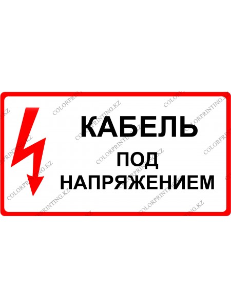 Кабель под напряжением 