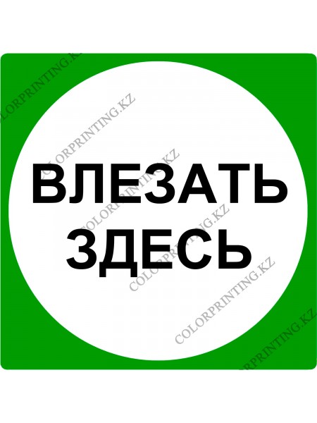 Влезать здесь 