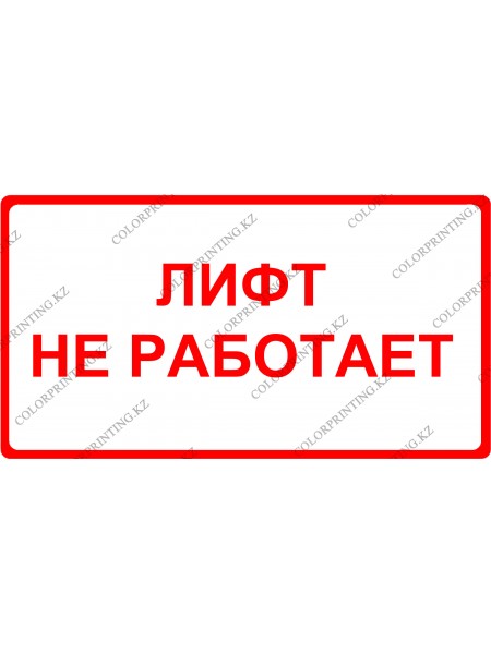 Лифт не работает 