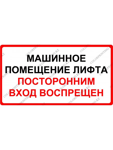 Машинное помещение лифта посторонним вход воспрещен 