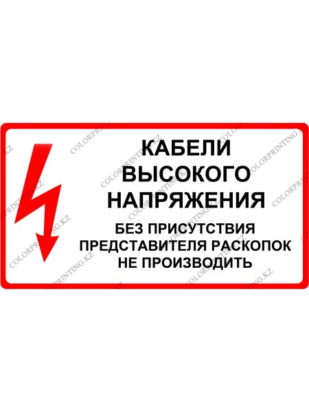 Кабель высокого напряжения без присутствия представителя раскопок не производить 24х13 см.