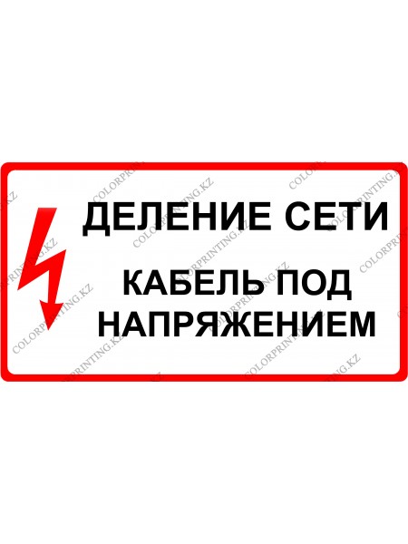 Деление сети Кабель под напряжением 