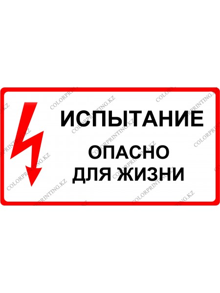 Испытание опасно для жизни 
