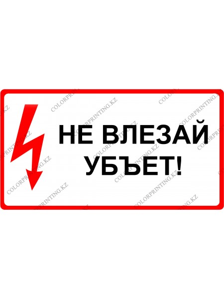 Не влезай убъет 