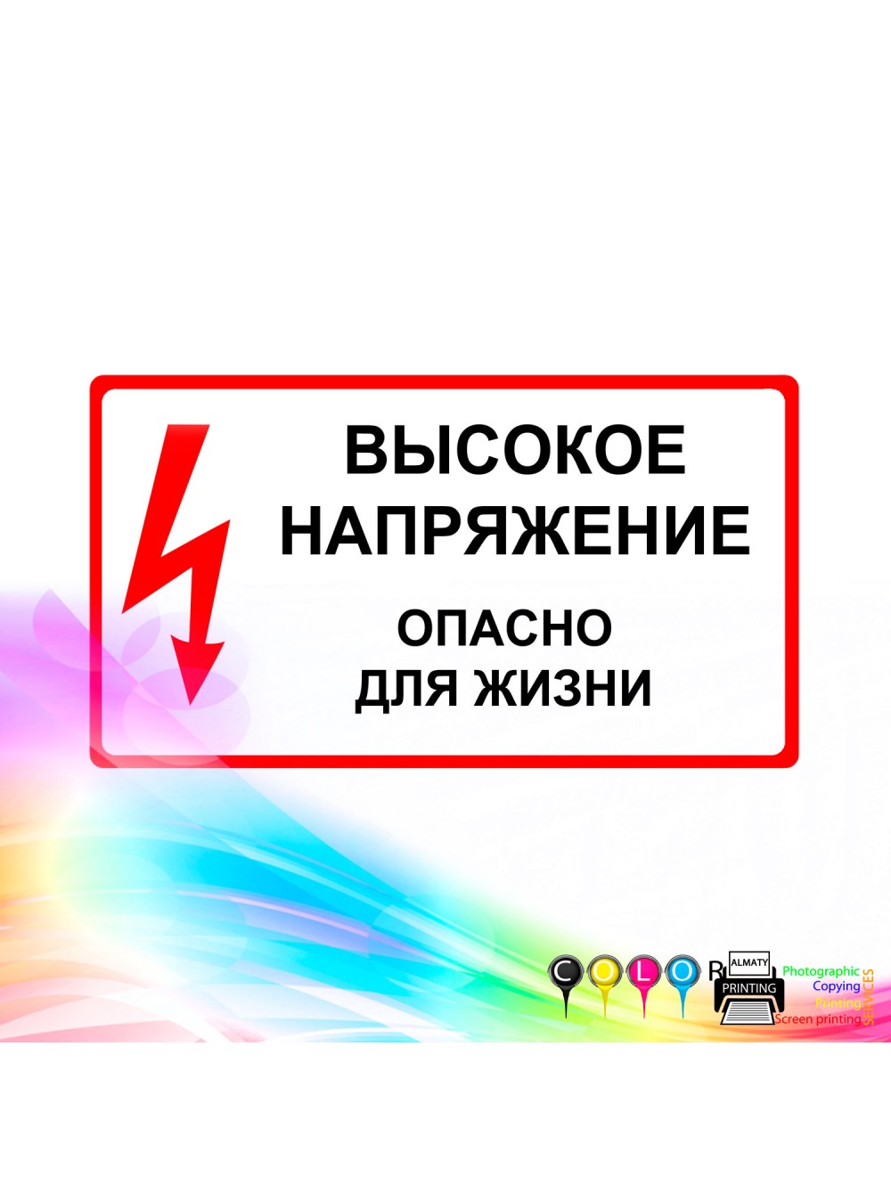 Высокие напряжение опасно для жизни