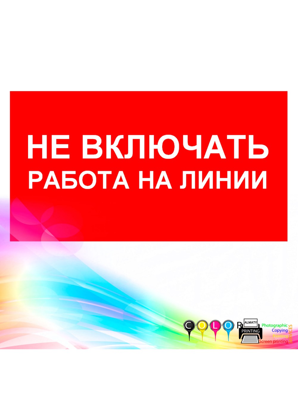 Не включать работа на линии 24х13 см.
