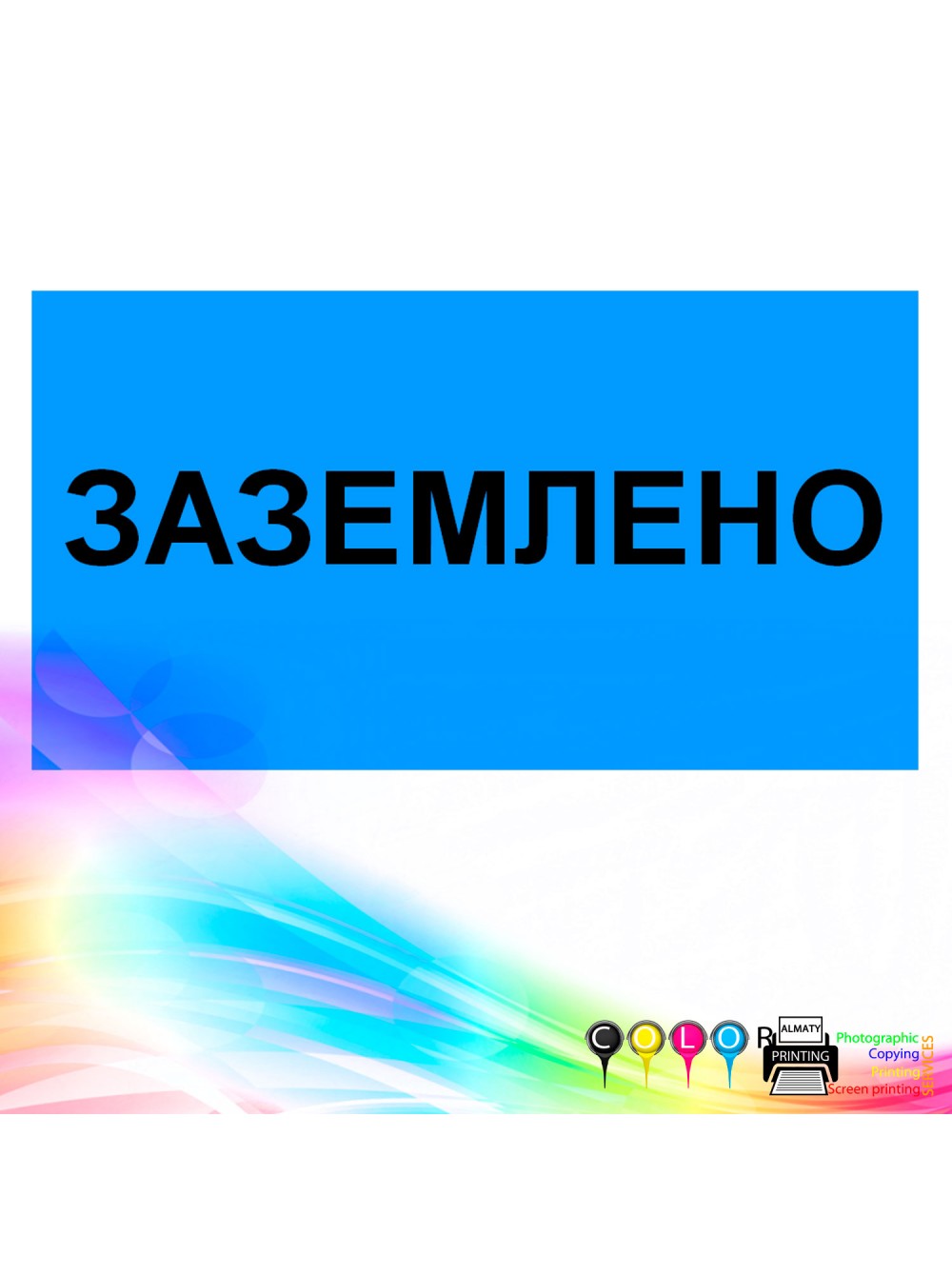 Заземлено