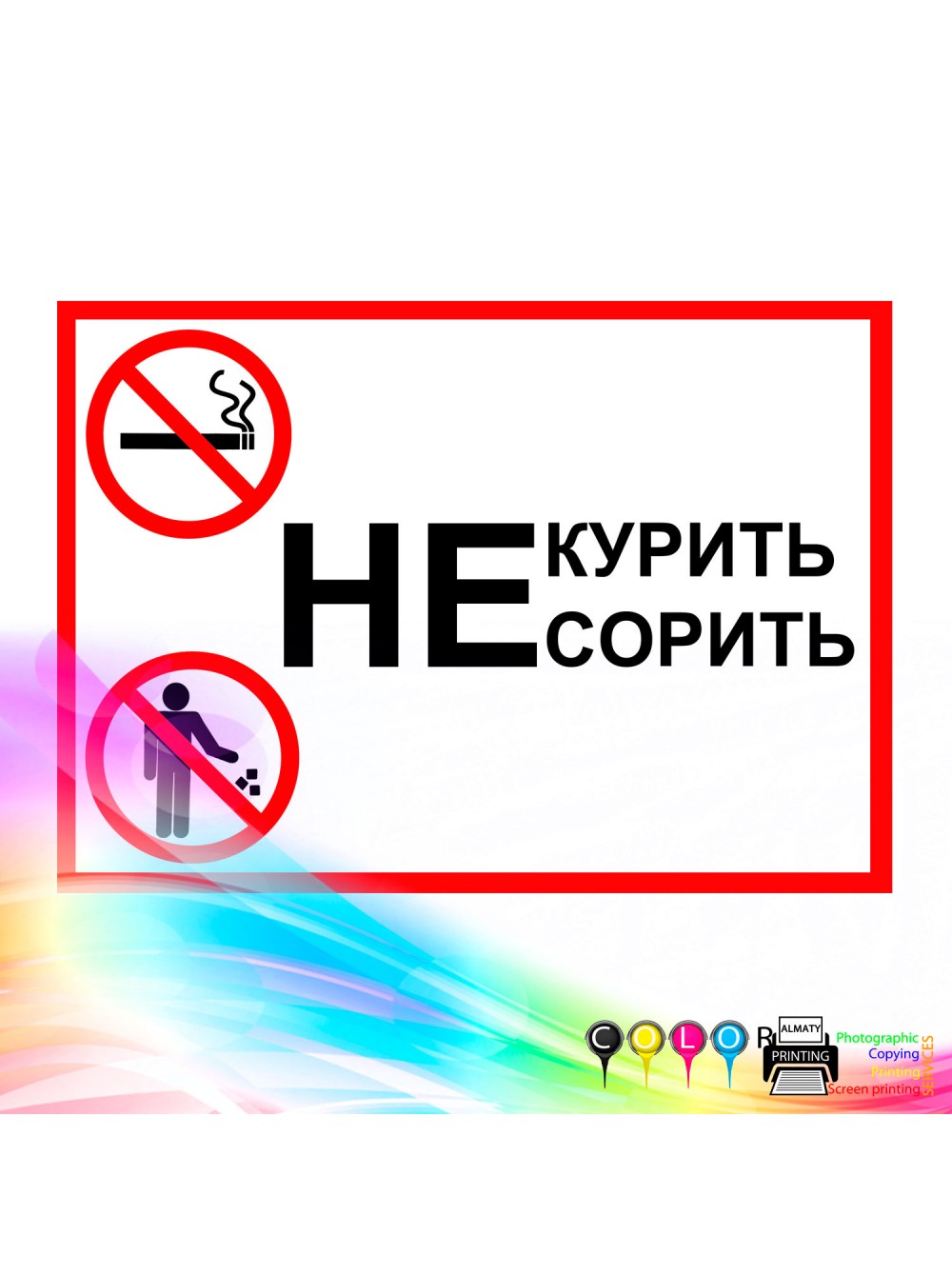 Не курить не сорить