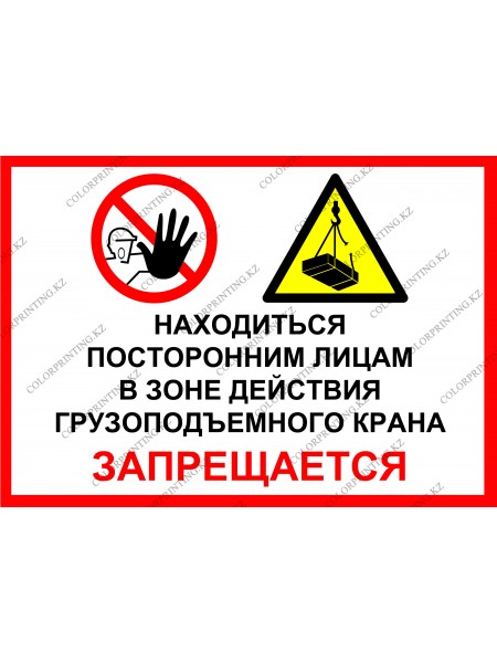 Находиться посторонним лицам в зоне действия грузоподъемного запрещается