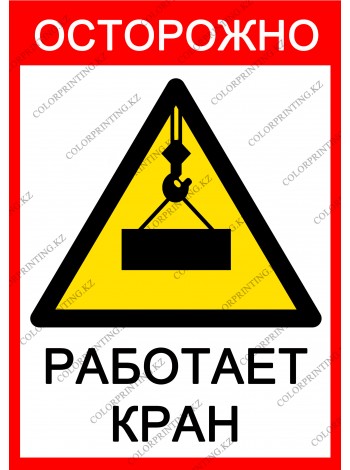 Осторожно работает кран