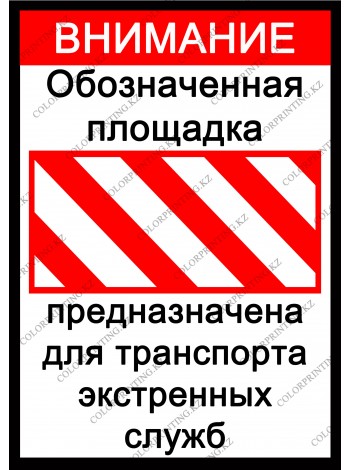 Внимание Обозначенная площадка предназначена для транспорта экстренных служб