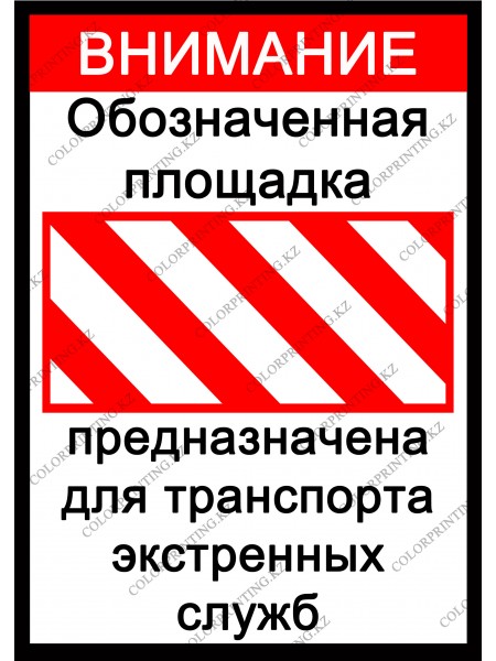 Внимание Обозначенная площадка предназначена для транспорта экстренных служб