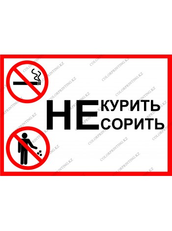 Не курить не сорить