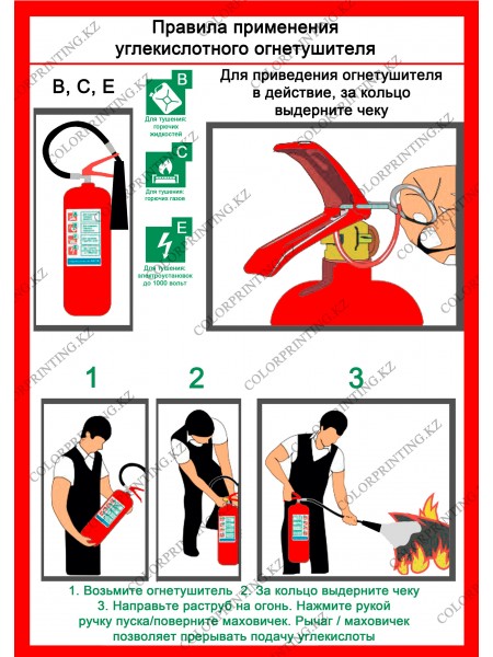 Правила применения углекислотного огнетушителя 20х30 см.