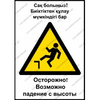 Осторожно. Возможно падение с высоты