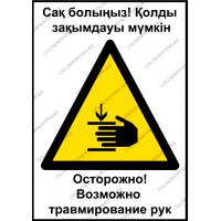 Осторожно. Возможно травмирование рук
