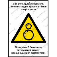 Осторожно. Возможно затягивание между вращающимися элементами