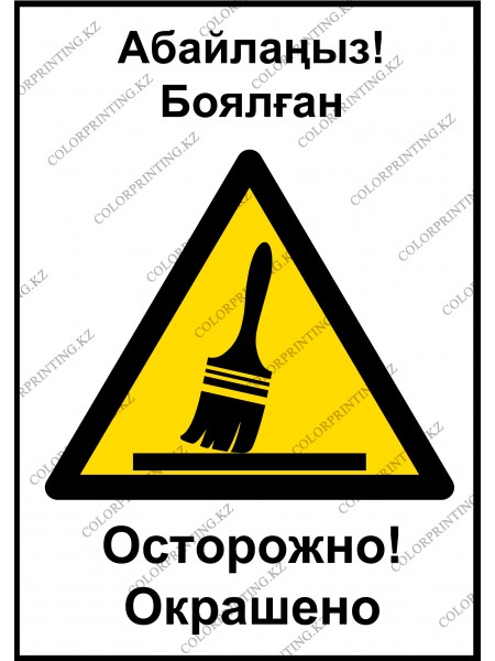 Осторожно! Окрашено