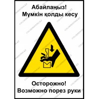 Осторожно! Возможно порез руки