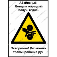 Осторожно! Возможно травмирование рук