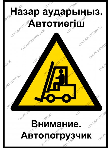 Внимание! Автопогрузчик