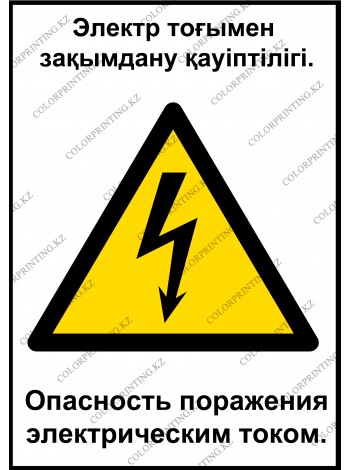 Опасность поражения электрическим током 