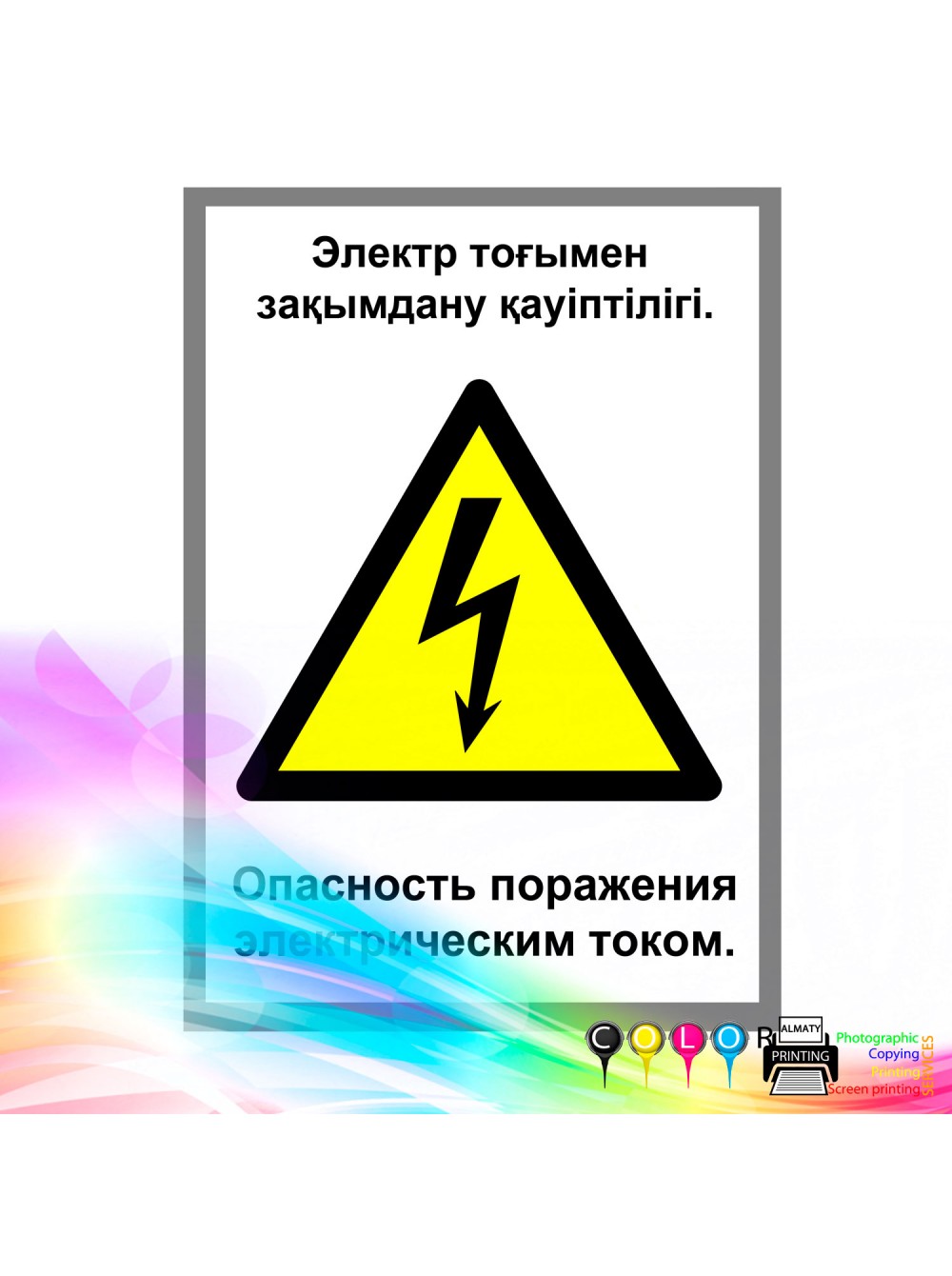 Опасность поражения электрическим током