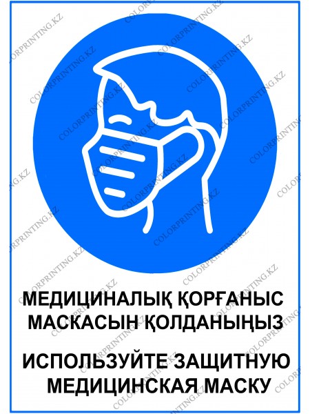 Используйте защитную медицинская маску