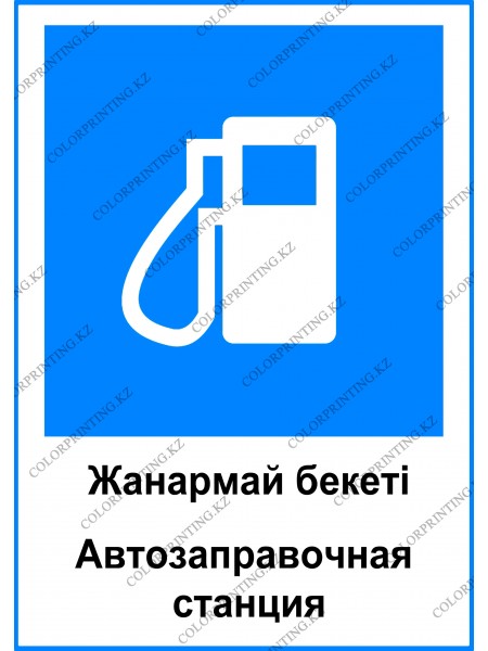 Автозаправочная станция