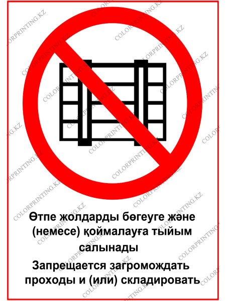 Запрещается загромождать проходы и (или) складировать