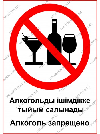 Алкоголь запрещено
